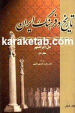 کتاب تاریخ و فرهنگ ایران در دوران انتقال از عصر ساسانی